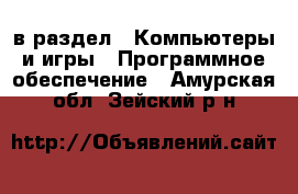  в раздел : Компьютеры и игры » Программное обеспечение . Амурская обл.,Зейский р-н